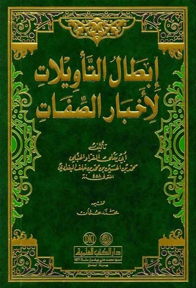 Ibtal al-Ta'wilat li-Akhbar al-Sifat • Author: Al-Farra' al-Hanbali • 2009