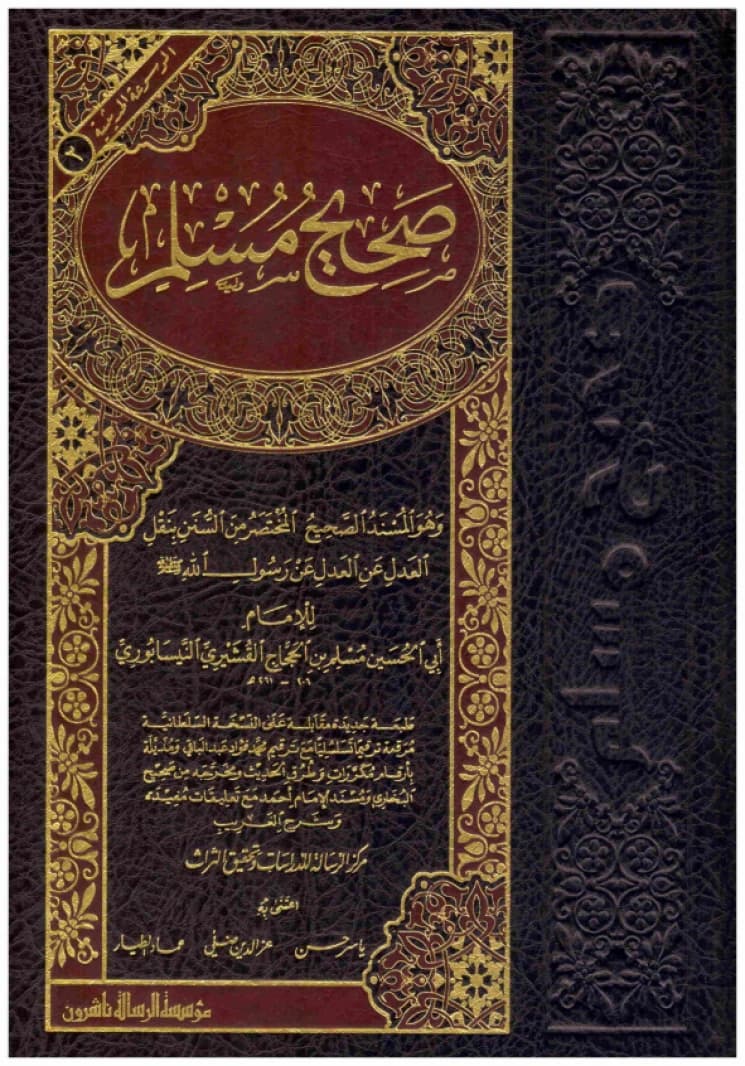 Sahih Muslim - Al-Risala Edition • Author: Imam Muslim • 2020