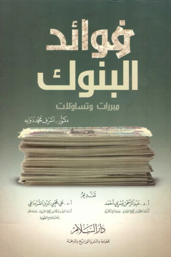 Bank Interests • Author: Ashraf Dawaba • 2008