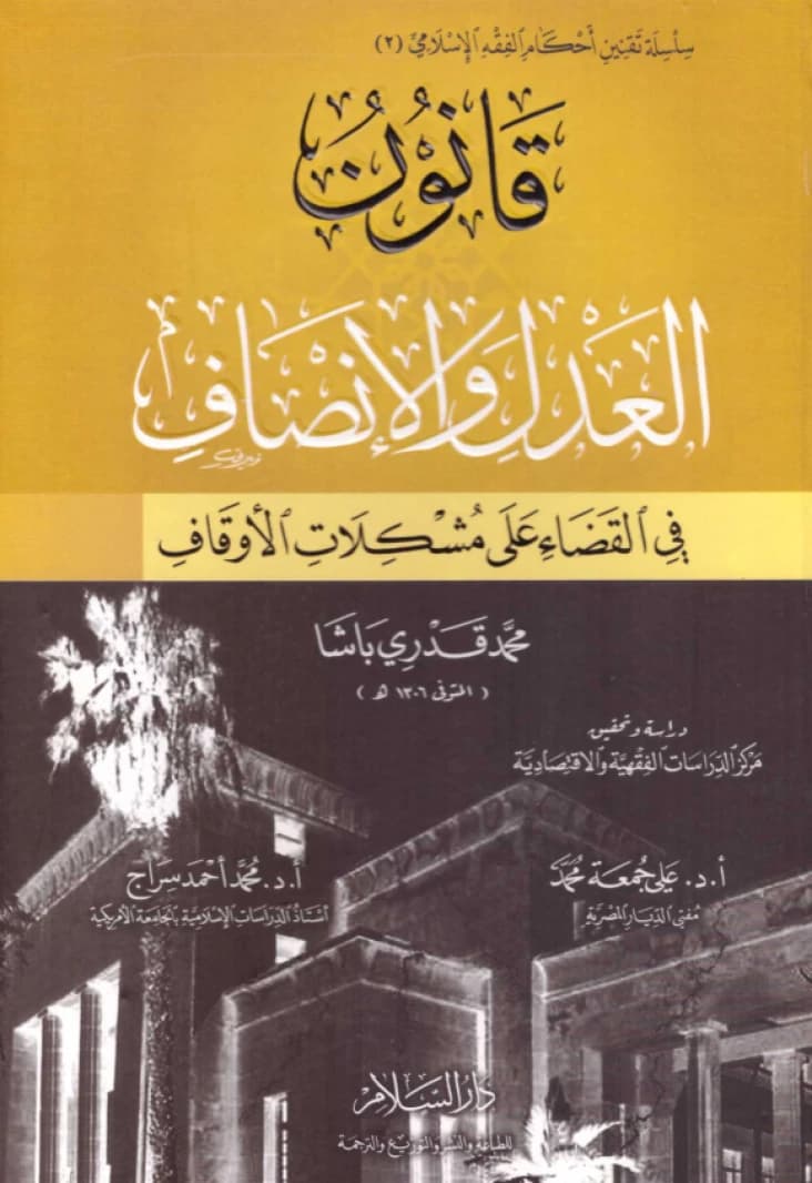 The Law of Justice and Fairness in Solving Waqf Problems • Author: Muhammad Qadri Pasha • 2006
