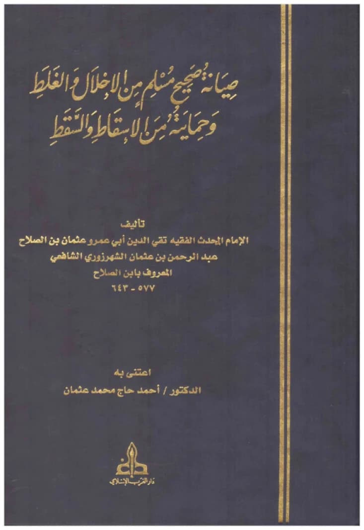 Siyanat Sahih Muslim • Author: Abu Amr, known as Ibn al-Salah • 2007