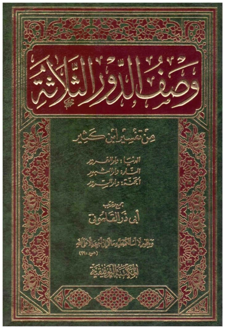 Description of the Three Abodes • Author: Abu Dhar al-Qalamuni