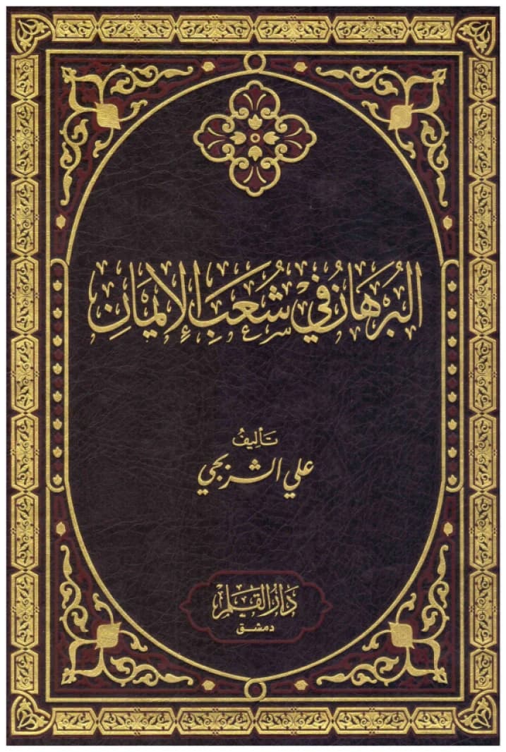 Al-Burhan fi Shu'ab al-Iman • Author: Ali Al-Sharbaji • 2001