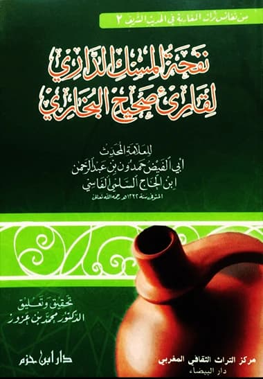 Nafhat al-Misk al-Dari li-Qari' Sahih al-Bukhari • Author: Hamdoun bin Abdulrahman al-Salmi • 2008