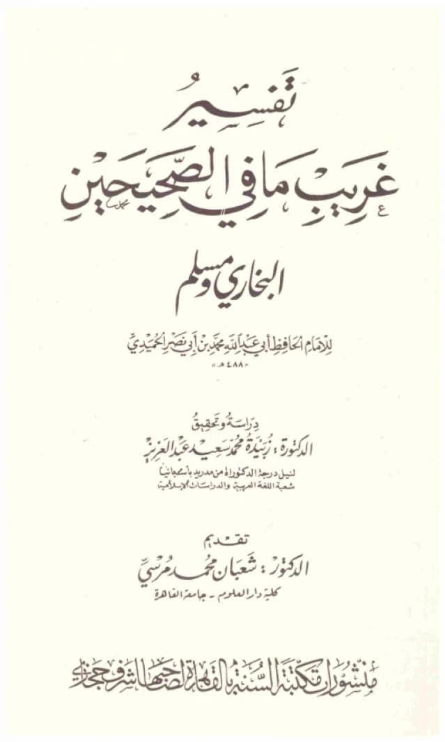 Tafsir Gharib Ma fi al-Sahihayn • Author: Al-Humaydi • 1995