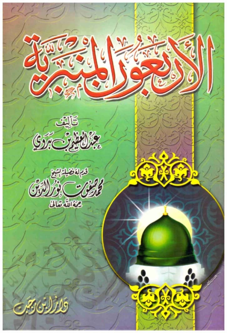 Al-Arba'un Al-Minbariyya • Author: Abdul-Adheem Badawi • 2008