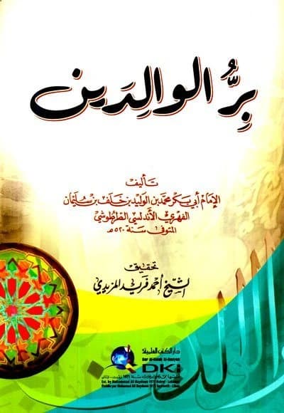 Birr al-Walidayn (Honoring Parents) • Author: Abu Bakr al-Tartushi • 2005
