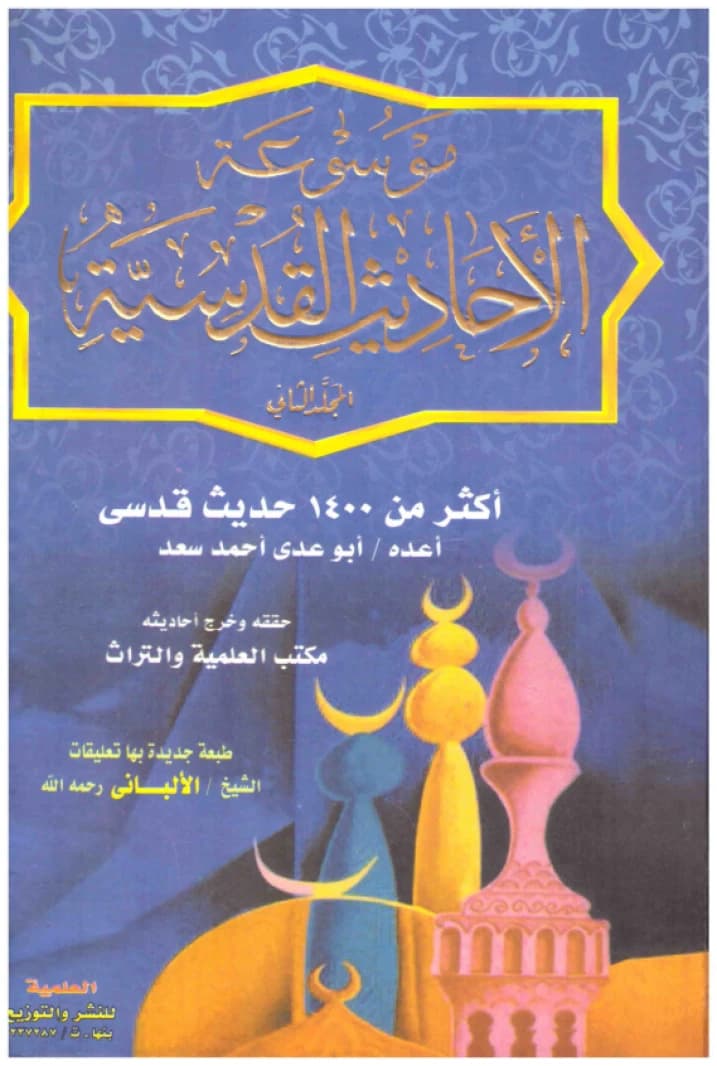 Encyclopedia of Hadith Qudsi • Author: Abu Adiy Ahmad Saad • 2001
