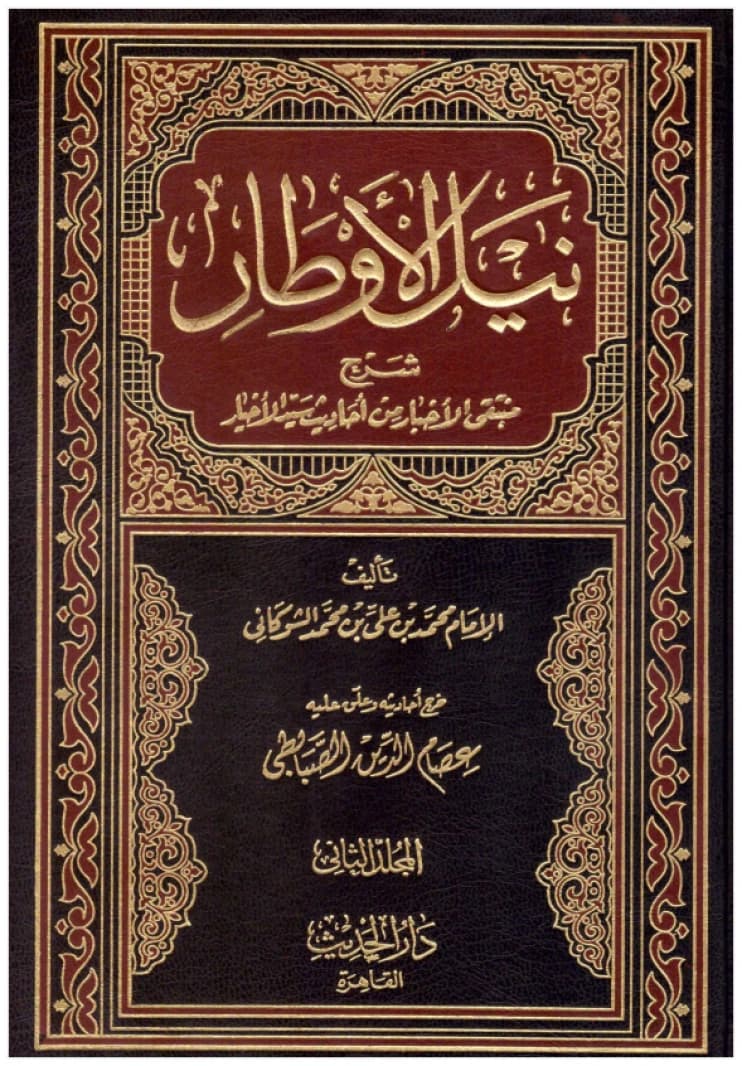 Nayl al-Awtar: Commentary on Muntaqa al-Akhbar • Author: Al-Shawkani • 2005
