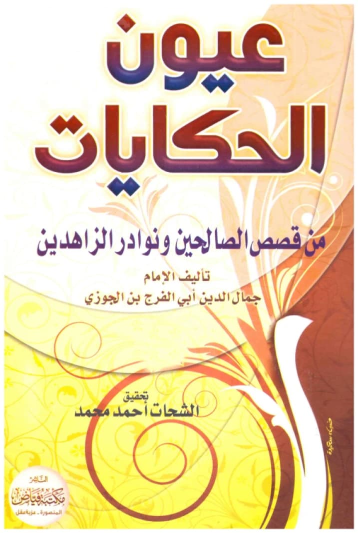 Uyun al-Hikayat • Author: Ibn al-Jawzi • 2009