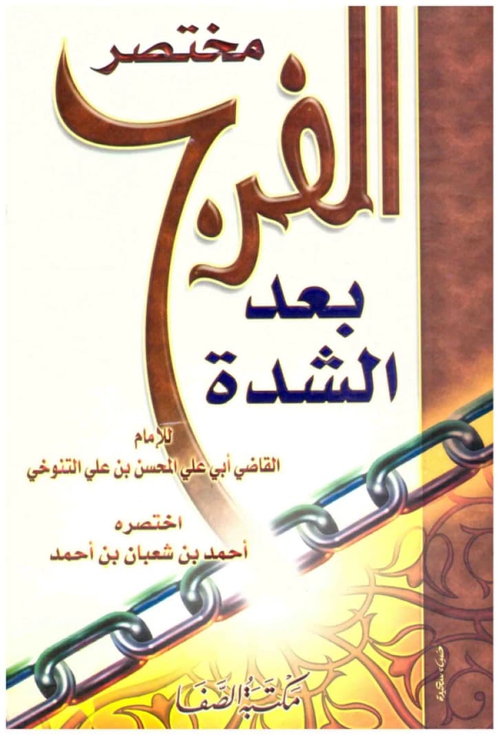 Mukhtasar al-Faraj ba'd al-Shiddah • Author: Al-Tanukhi • 2007