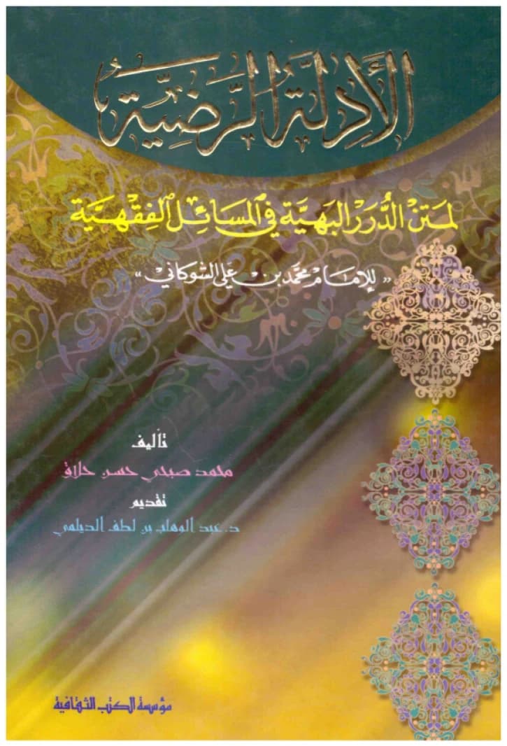 Al-Adillah al-Radiyyah li-Matn al-Durar al-Bahiyyah • Author: Muhammad Hallaq