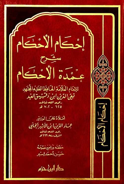 Ihkam al-Ahkam Sharh Umdat al-Ahkam • Author: Ibn Daqiq al-'Id • 2002