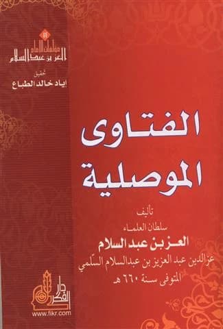 Al-Fatawa al-Mawsiliyya • Author: Al-Izz bin Abd al-Salam • 2005