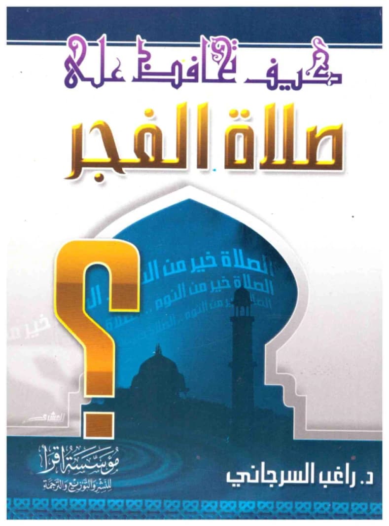 How to Maintain the Fajr Prayer • Author: Ragheb Al-Serjani • 2004