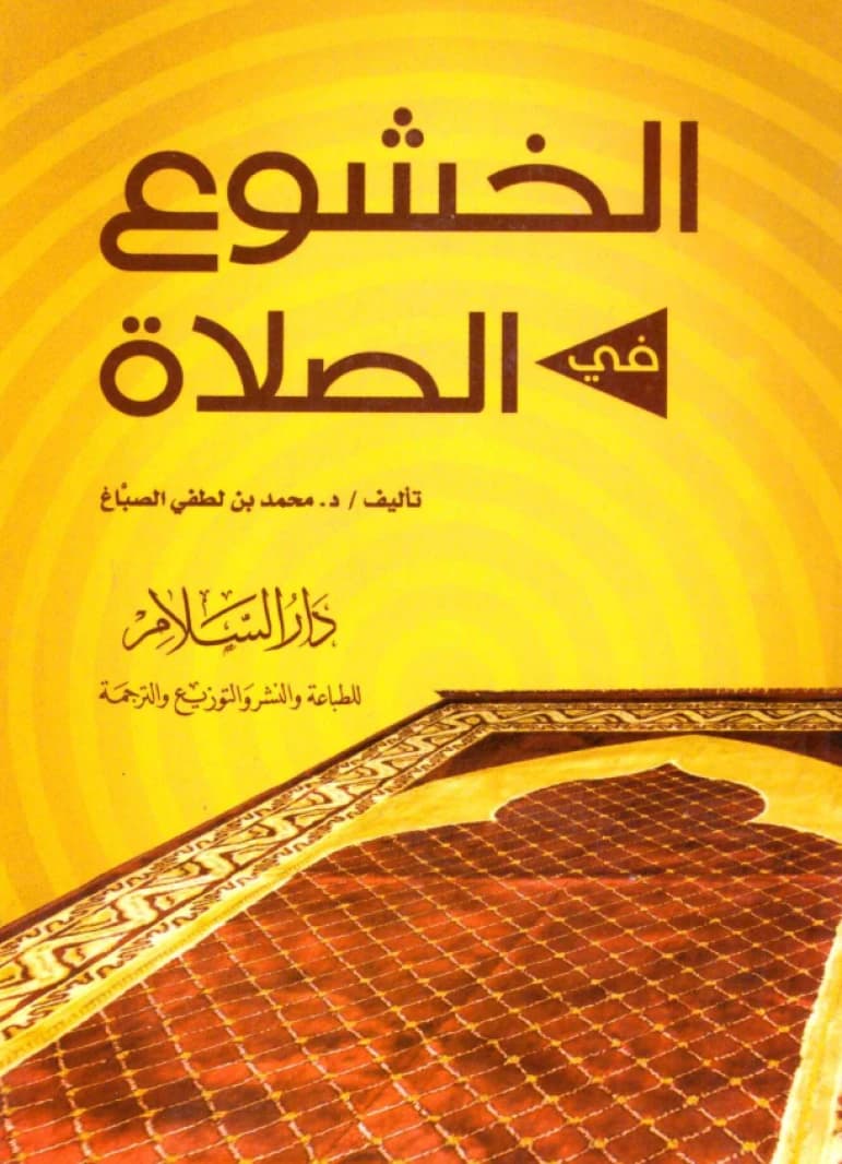 Humility in Prayer (Al-Khushu' fi al-Salah) • Author: Muhammad al-Sabbagh • 2012