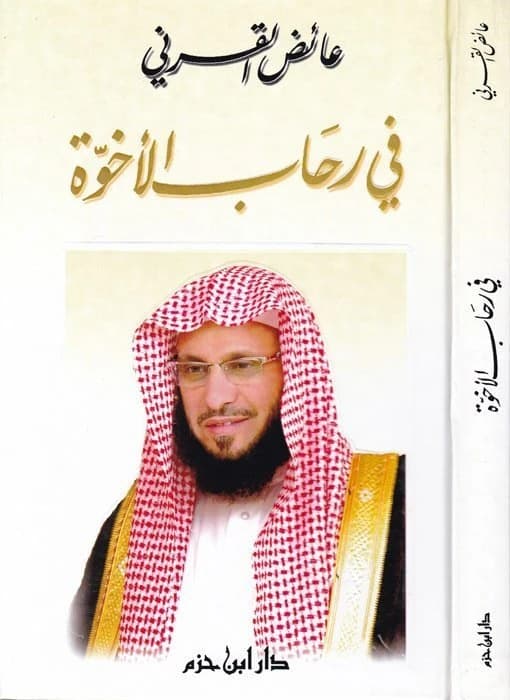 In the Embrace of Brotherhood • Author: Ayed Al-Qarni • 2010