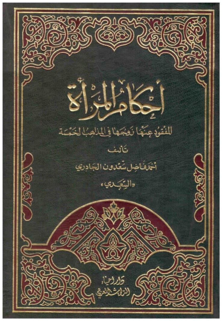 Rulings Concerning a Woman Whose Husband is Missing • Yassin Jassem Al-Mohaimed • 2000