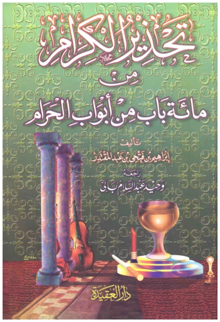 A Warning to the Noble: One Hundred Doors of the Forbidden • Author: Ibrahim Fathi • 2004