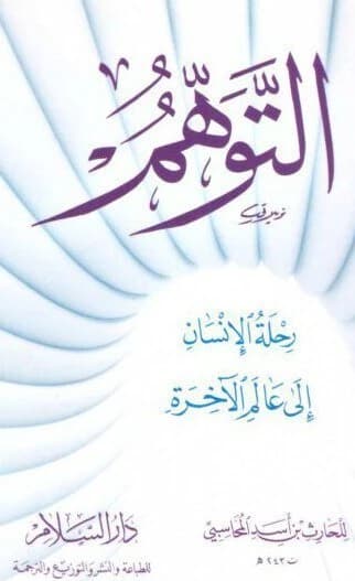 Al-Tawahhum • Al-Harith al-Muhasibi • 2013