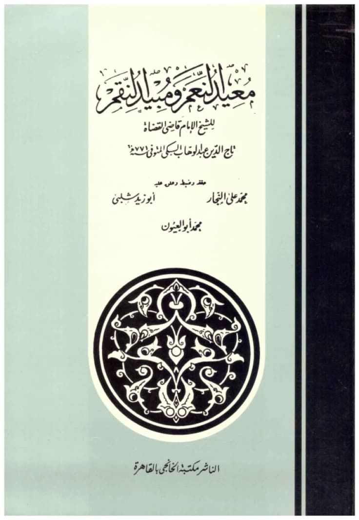 Mu'id al-Ni'am wa Mubid al-Niqam • Author: Taj al-Din al-Subki • 2012