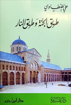 The Path to Heaven and the Path to Hell • Author: Ali Al-Tantawi • 2004
