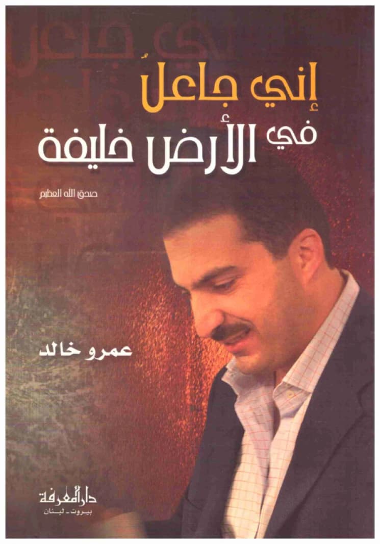 Inni Ja'il fi al-Ard Khalifah • Author: Amr Khaled • 2012