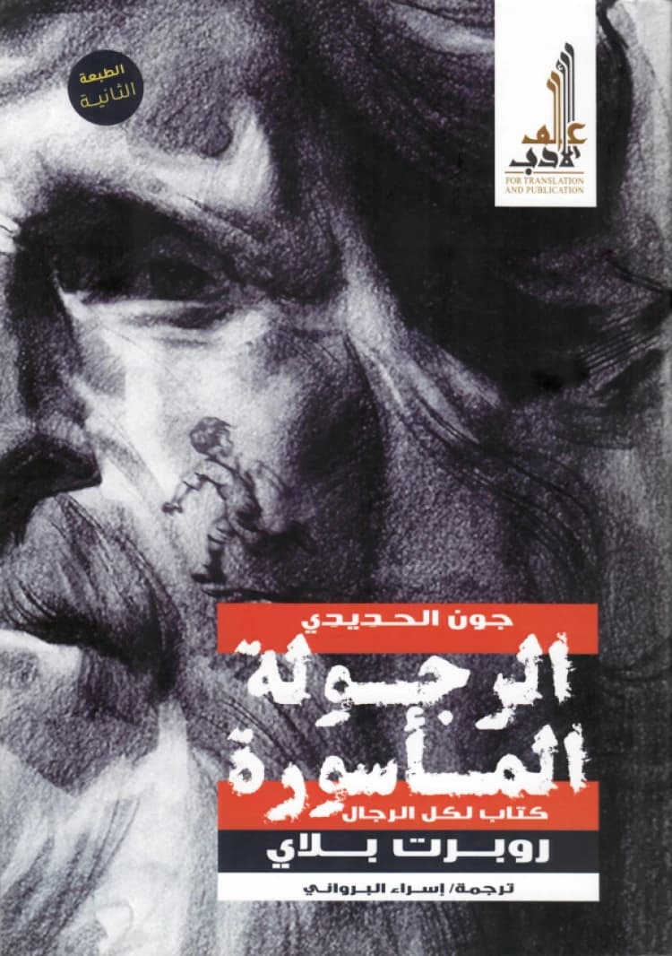 Iron John: A Book About Men • Author: Robert Bly • 2020