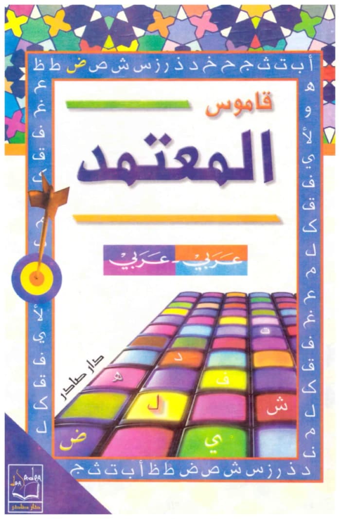 Al-Mu'tamad: Color Arabic-Arabic Dictionary • Jurji Shahin Atiyah • 2008