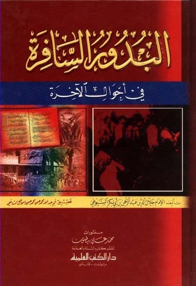 The Unveiled Moons on the Conditions of the Hereafter • Author: Al-Suyuti • 2002