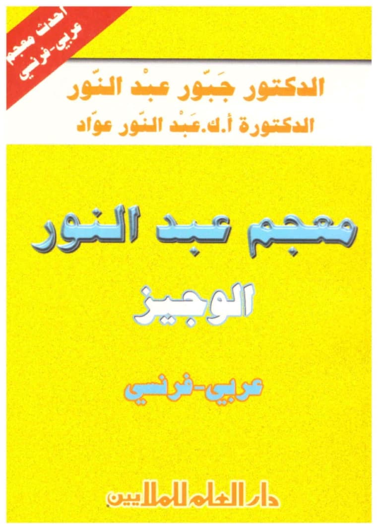 Abdelnour's Concise Arabic-French Dictionary • Jabbour Abdelnour • 2002