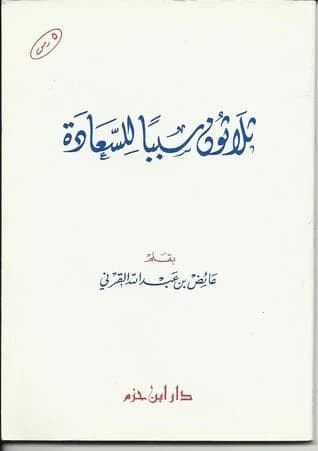 Thirty Reasons for Happiness • Author: Ayed Al-Qarni • 2008