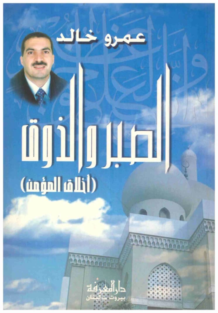 Patience and Good Taste • Author: Amr Khaled • 2004