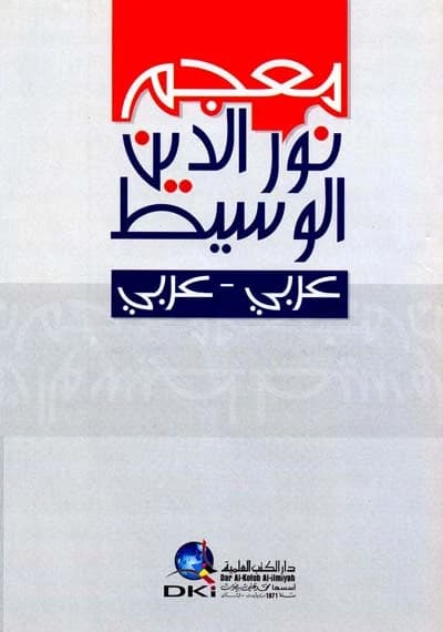 Nour Al-Din Intermediate Arabic-Arabic Dictionary • Author: Essam Nour Al-Din • 2009