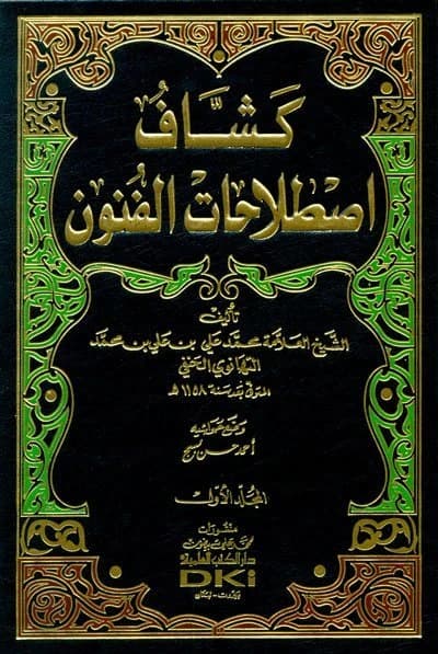 Kashaf Istilahat al-Funun • Author: Muhammad al-Tahanawi • 2006