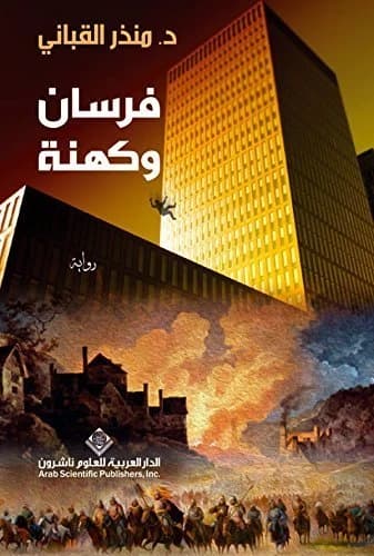 Knights and Priests • Author: Monther Al-Qabbani • 2013