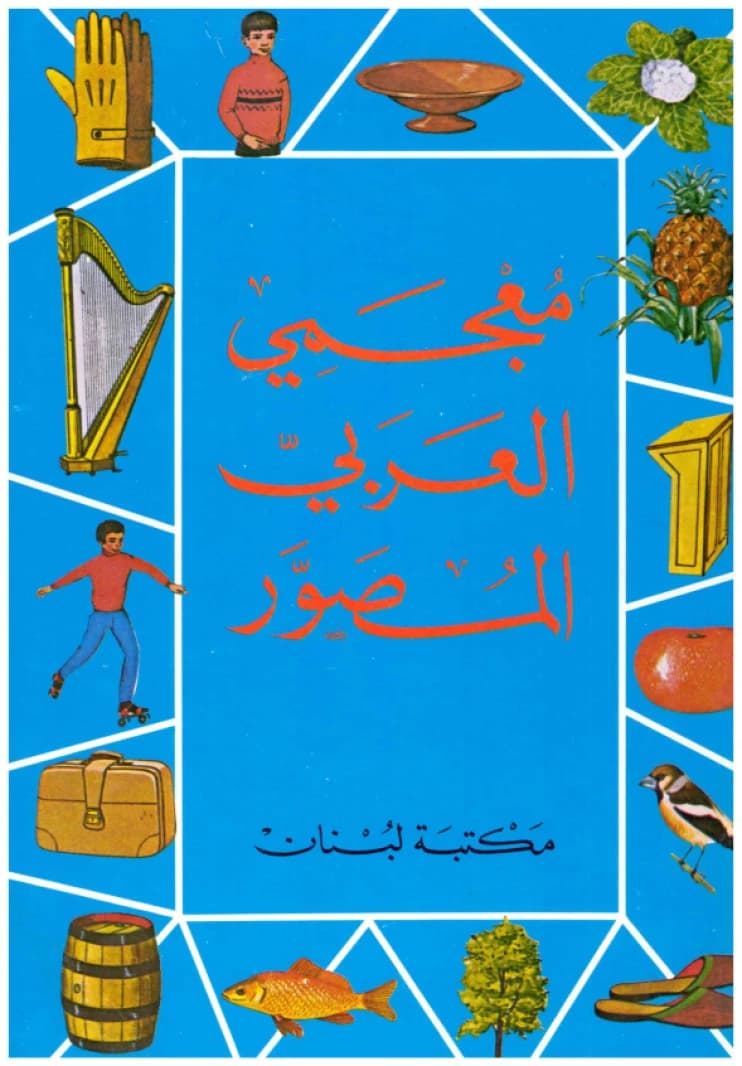 My Illustrated Arabic Dictionary • Author: Maktabat Lubnan