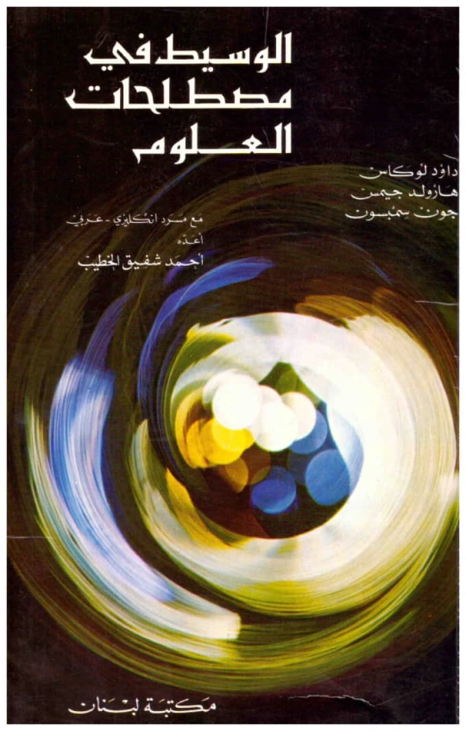 Al-Wasit in Scientific Terminology • Author: Lucas
