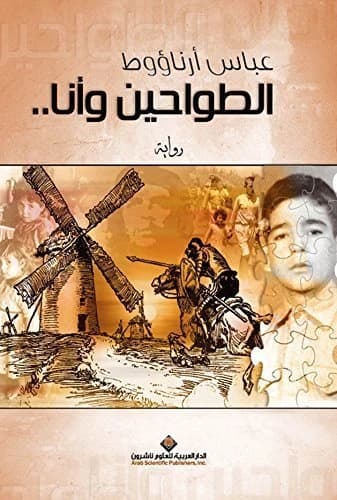 The Windmills and I • Author: Abbas Arnaout • 2012