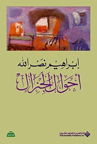 The General's Affairs • Author: Ibrahim Nasrallah • 2011