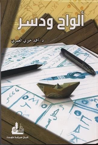 Alwah wa Dusur • Author: Ahmed Khairi Al-Omari • 2011