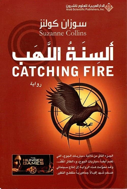 Catching Fire • Author: Suzanne Collins • 2011