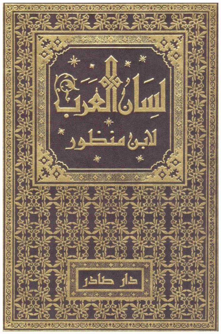 Lisan al-Arab • Author: Ibn Manzur • 2017