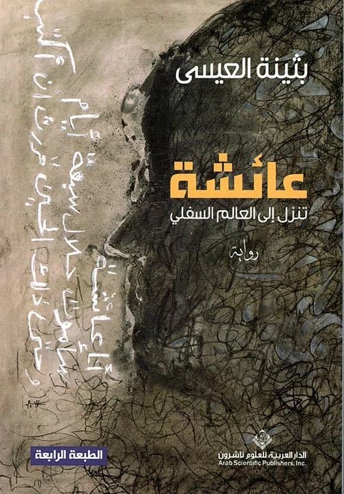 Aisha Descends to the Underworld • Author: Buthaina Al-Issa • 2012