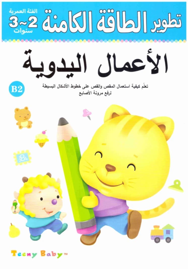 Age Group 2-3 Years B2: Handicrafts • Author: He Jia • 2016