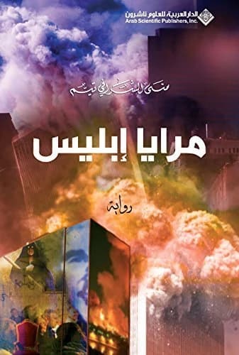 Mirrors of Iblis • Author: Mona Al-Sharafi Taim • 2010