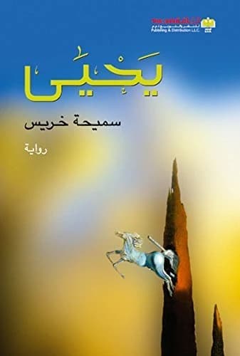 Yahya • Author: Samiha Khrais • 2010