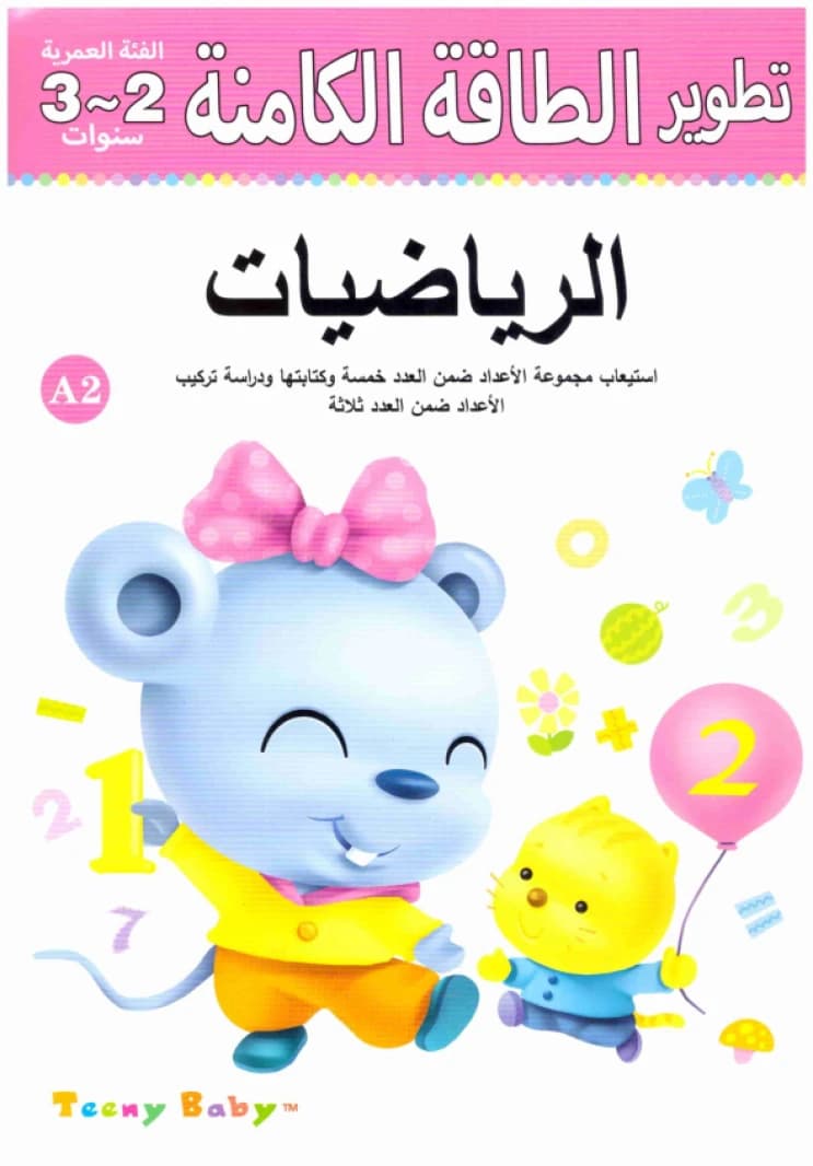 Age Group 2-3 Years A2 Mathematics • Author: He Jia • 2016