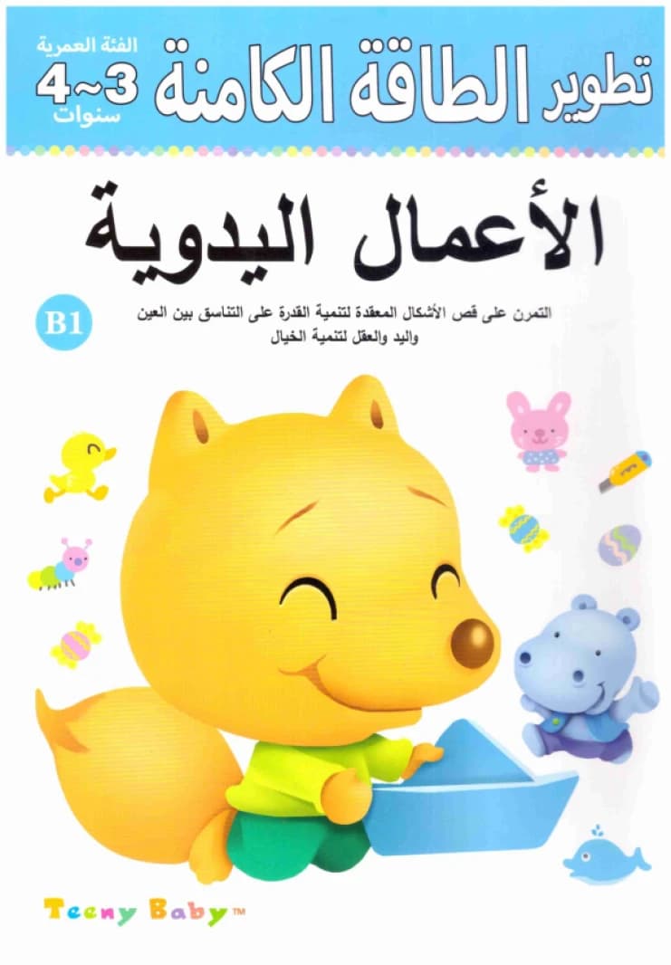 Age Group 3-4 Years B1: Handicrafts • Author: Ke Jia • 2016