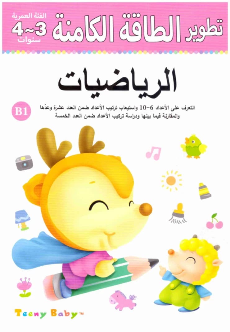 Age Group 3-4 Years B1 Mathematics • Author: He Jia • 2016